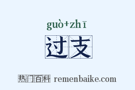 过支是什么意思的图片